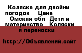 Коляска для двойни (погодок) › Цена ­ 3 000 - Омская обл. Дети и материнство » Коляски и переноски   